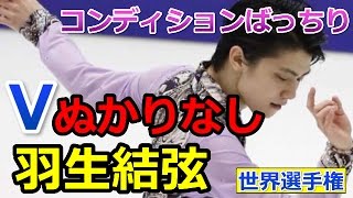 【羽生結弦】世界選手権　3季ぶりVへ　ぬかりなし！コンディションばっちり！