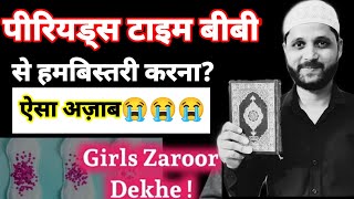 Periods Mein Bibi Se Humbistari Karna Kaisa? हैज़ की हालत में बीबी से हमबिस्तरी करना,#IslamWithAsif