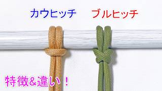 カウヒッチとブルヒッチの違い！【2つの特徴と 結び方を解説】Cow Hitch Knot & Bull Hitch Knot