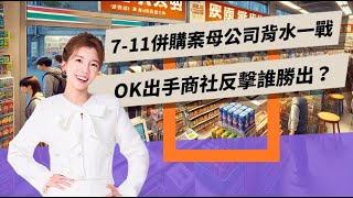 7-11併購案母公司背水一戰  OK出手商社反擊誰會勝出？【TODAY財知道｜路怡珍】