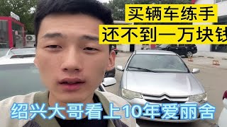 大哥看上台10年的爱丽舍，一万块钱都不到，看看咋样？