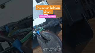 ย้ำหางปลาสายไฟ  #งานช่าง #งานไฟฟ้า #อิเล็กทรอนิกส์ #ความรู้ #ซ่อมเอง