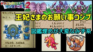 【PS版】ドラクエモンスターズ１・２　#４９　王妃さまのお願いコンプ　キングレオ完成　図鑑埋めが大変なみず系　星降りの勇者と牧場の仲間たち