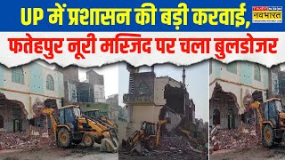 Fatehpur Noori Masjid Demolished: UP में प्रशासन की बड़ी करवाई, फतेहपुर नूरी मस्जिद पर चला बुलडोजर