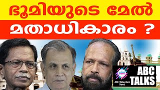 ഭൂമിയുടെ മേൽ ഉള്ള മതങ്ങളുടെ അധികാരം ! | ABC MALAYALAM NEWS | ABC TALKS | 6.AUGUST.2024