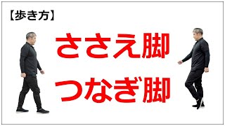 【歩き方】あなたはどっち？支え脚と繋ぎ脚の見分け方