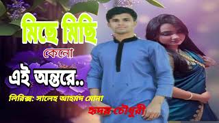 মিছে মিছি কেনো এই অন্তরে।Miche Michi Keno Ei Ontore।Hridoy Chowdhury। New Song 2024। Romantic Song