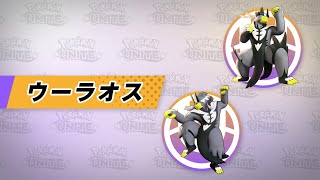 『ポケモンユナイト』ポケモン紹介映像  ウーラオス