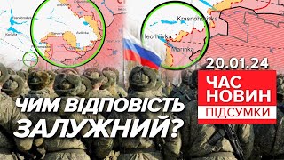 😱СКАЗИЛИСЯ!💥Понад 100 БОЇВ за добу!🔥ЗАГОСТРЕННЯ на ФРОНТІ! | Час новин: підсумки 21:00 20.01.24