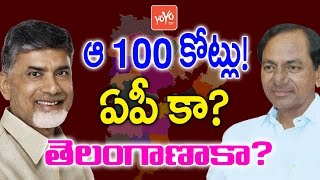 ఆ 100 కోట్లు! ఏపీ కా? తెలంగాణాకా? | Rs.100 Crores Fight Between AP \u0026 Telangana! | YOYO TV Channel