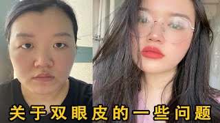 割双眼皮怎么选择医生｜手术费用｜眼皮宽度｜眼睛形状｜我该不该割双眼皮以及恢复状况等一系列解答