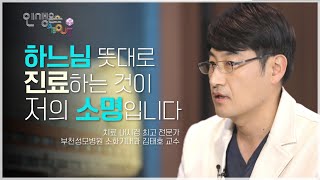 하느님 뜻에 따라 환자를 돌봅니다 | 부천성모병원 소화기내과 김태호 교수| 온 마음을 다하는 의사, 심의 | 인생은 어바웃 시즌2 2회