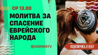 🔴#201 Молитва за спасение еврейского народа | Подключись к Небу с Александром | Бердичев UA