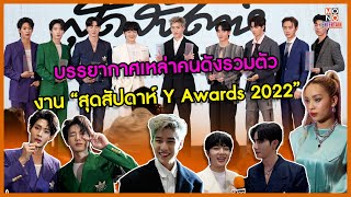 บรรยากาศเหล่าคนดังรวมตัว ในงานมอบรางวัล \