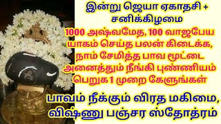 1000 அஷ்வமேத,வாஜபேய யாகம் செய்த பலன் கிடைக்க,பாவ மூட்டை நீங்கி புண்ணியம் பெறுக 1 முறை கேளுங்கள்