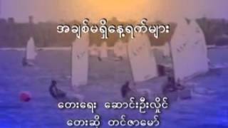 အခ်စ္​မ႐ွိတဲ့​ေန႔ရက္​မ်ား