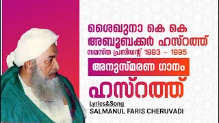 സമസ്ത മുൻ പ്രസിഡൻ്റ്, മർകസ് ശിൽപ്പി കെ.കെ ഉസ്താദ് അനുസ്മരണ ഗാനം