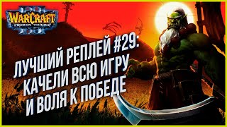 ТОП 29 ОНИ НЕВЕРОЯТНЫ: Grubby (Orc) vs Moon (Ne) Warcraft 3 The Frozen Throne