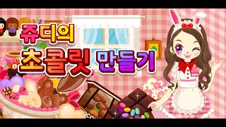 쥬디의 초콜렛 만들기 (Judy's Chocolate Maker - Cook)