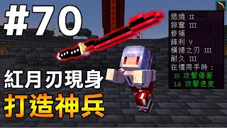 【Minecraft】紅月的伺服日記 | 打造最強神兵 紅月刃現身於伺服器! | 1.19生存 #70