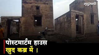 खँडहर में तब्दील हुआ पोस्टमार्टम हाउस | RAJPUR NEWS | Mradubhashi