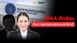 DNA ทักษิณ กับการแทรกแซงแบงก์ชาติ | บทความออนไลน์ | The Publisher