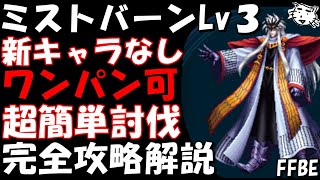 【FFBE】ミストバーン(素顔)Lv３(魔界最強の男Lv３)　新キャラなし　ワンパン可　超簡単攻略　ミッションコンプ　完全攻略解説【Final Fantasy BRAVE EXVIUS】