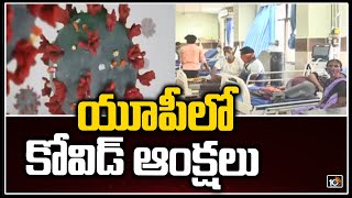 యూపీలో కోవిడ్  ఆంక్షలు | Covid 19 Restrictions In UP | 10TV