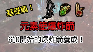 【流派日誌03】3.19/3.20 爆炸箭基礎篇，從0開始的元素使爆炸箭