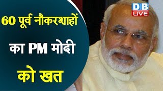 60 पूर्व नौकरशाहों का PM Modi को खत | सेंट्रल विस्टा परियोजना पर जताई चिंता |#DBLIVE