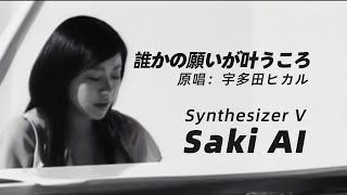 【Saki AI】誰かの願いが叶うころ/宇多田ヒカル【Synth V Cover】