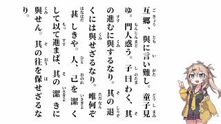 【論語　述而第七】互郷、與に言い難し【春日部つむぎ】