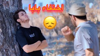 اختفاء بابا 😔 قصة اكتشاف الحقيقة الجزء 12