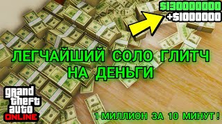 ❌ЛЕГЧАЙШИЙ СОЛО ГЛИТЧ НА ДЕНЬГИ / 1 МИЛЛИОН ЗА 10 МИНУТ