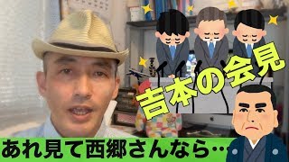 西郷隆盛の言葉〜それにてよし！騒ぐのやめよう　芸人さんの謝罪会見から思うこと