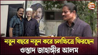 নতুন বছরে নতুন করে চলচ্চিত্রে ফিরছেন ওস্তাদ জাহাঙ্গীর আলম | Jahangir Alam | Channel 24