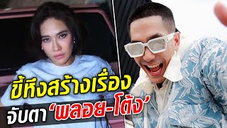 แห่ลุ้นกันหนักขึ้นไปอีก ขี้หึงสร้างเรื่อง จับตาคู่ พลอย-โต้ง : Khaosod TV