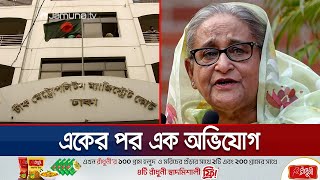 গণহত্যার দায়ে শেখ হাসিনার বিরুদ্ধে আন্তর্জাতিক অপরাধ ট্রাইব্যুনালে অভিযোগ | Hasina | Jamuna TV