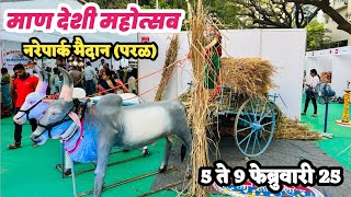 पपरळ नरेपार्क मैदान मध्ये सुरु आहे माण देशी महोत्सव | एकदा नक्की या 🙏| Maan Deshi Mhotsav In Parel