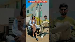 😎 જુઓ ધમુ પલક ના નવાં ફોટા 😍#shorts #youtubeshorts #ytshorts #viral #viralvideo #trending