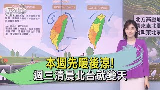 本週先暖後涼! 週三清晨北台就變天｜TVBS新聞