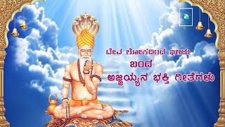 ದೇವಲೋಕದಿಂದ ಇಳಿದು | Devalokadinda Ilidu | ಉಕ್ಕಡಗಾತ್ರಿಯ ಕರಿಬಸವೇಶ್ವರ ಅಜ್ಜಯ್ಯ ಭಕ್ತಿಗೀತೆಗಳು