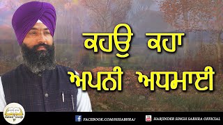 34. ਕਹਉ ਕਹਾ ਅਪਨੀ ਅਧਮਾਈ || Harjinder Singh Sabhra