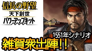 逆襲の雑賀衆！鈴木家超級　1551年シナリオ　信長の野望 天下創世