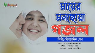 মায়ের শ্রেষ্ঠ গজল ২০২১ | Ma Song | Bangla new gojol | Kalarab Gojol | ইসলামিক গজল |new song 2021