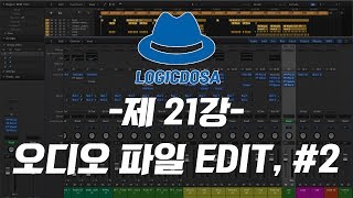 로직도사의 로직프로 강좌 - 제 21강, “Logic Pro X 기초강의 - 오디오 파일 에디팅 강의 2부 (audio file edit mode)”