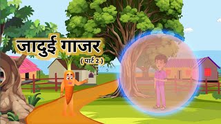 जादू गाजर हिंदी मोरल स्टोरी ( पार्ट 2 ) Jadui Gajar Hindi Moral Stories (part 2 )