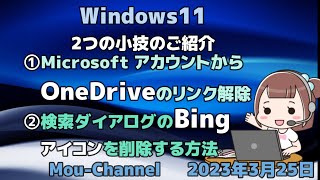 Windows11●①MicrosoftアカウントからOneDriveのリンク解除②検索ダイアログのBingアイコンを削除する方法