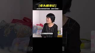 65歲大媽相親耍盡心機，既要買房又要零花錢，大爺：你算哪根蔥