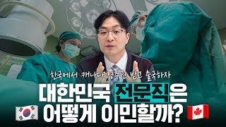 [캐나다 이민] 전문직에게 유리한 스타트업 비자! | 의사이민, 약사이민 🧑‍⚕💊